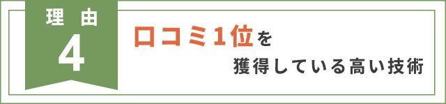 理由4　口コミ1位を獲得している高い技術だから