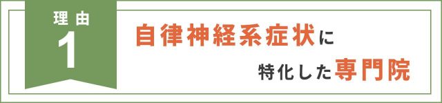 理由1　自律神経系症状に特化した専門院