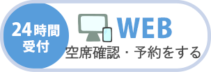 空席確認、予約をする