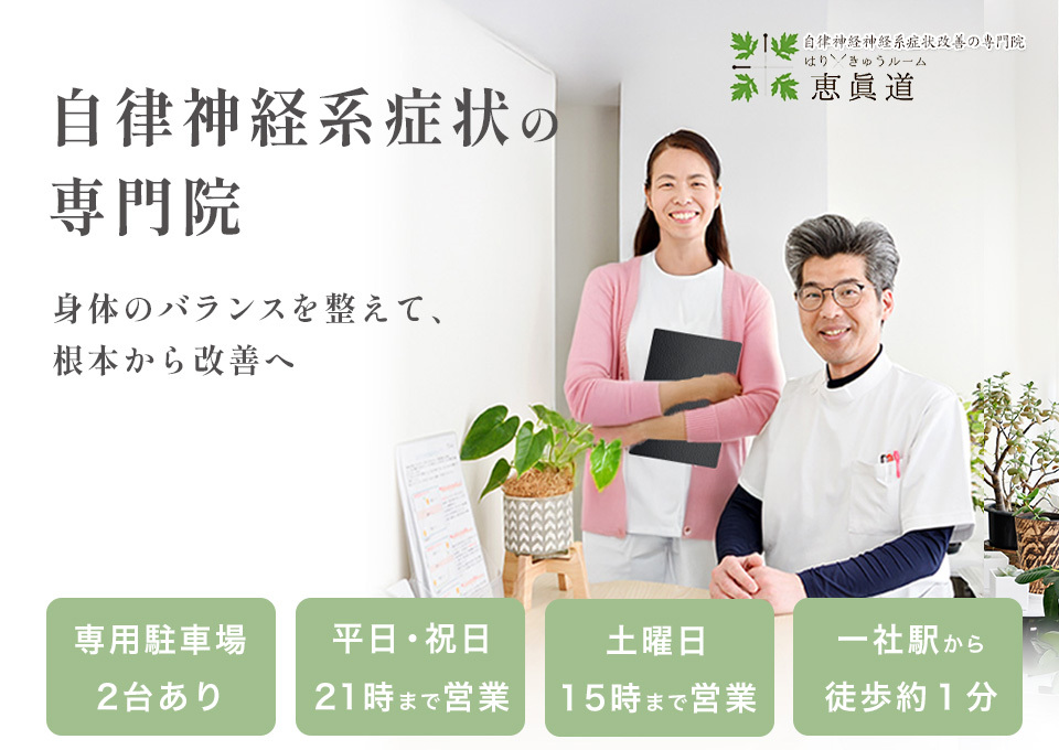 自律神経症状を改善する専門院