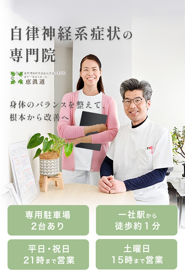 自律神経症状を改善する専門院